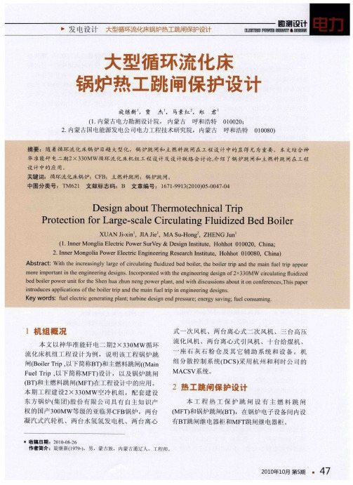 大型循环流化床锅炉热工跳闸保护设计