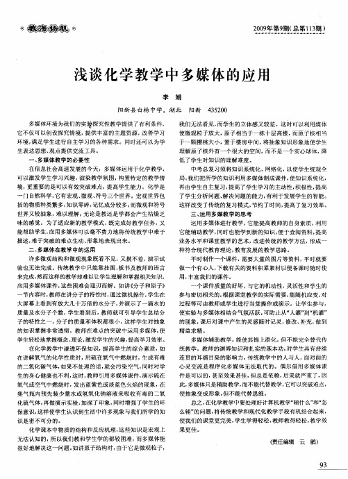 浅谈化学教学中多媒体的应用