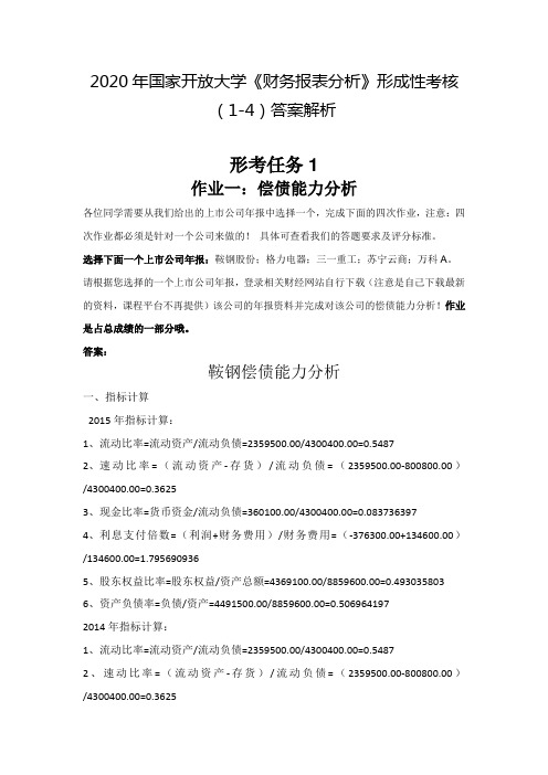 2020年国家开放大学《财务报表分析》形成性考核(1-4)试题答案解析