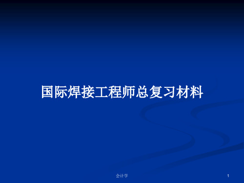 国际焊接工程师总复习材料PPT学习教案