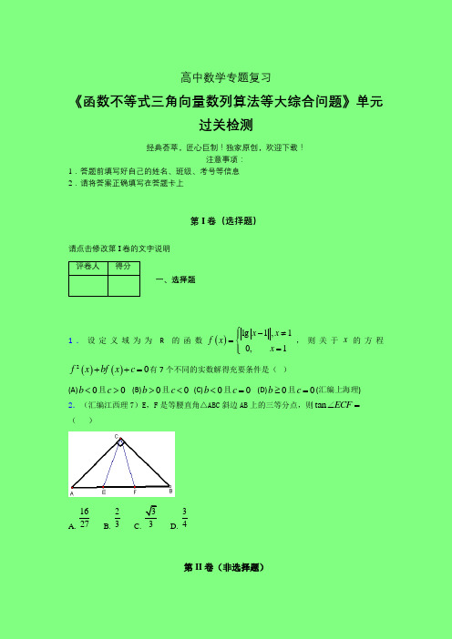 函数不等式三角向量数列算法等大综合问题午练专题练习(一)附答案人教版高中数学高考真题汇编