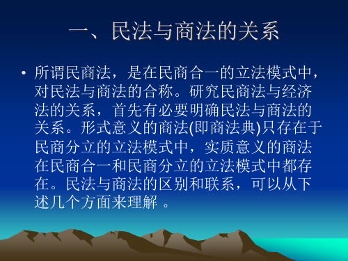 经济法与民商法的关系