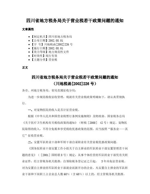 四川省地方税务局关于营业税若干政策问题的通知