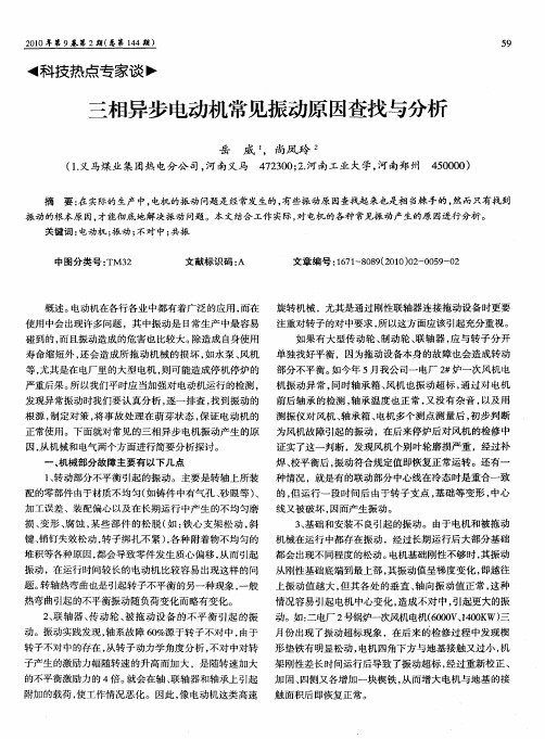 三相异步电动机常见振动原因查找与分析
