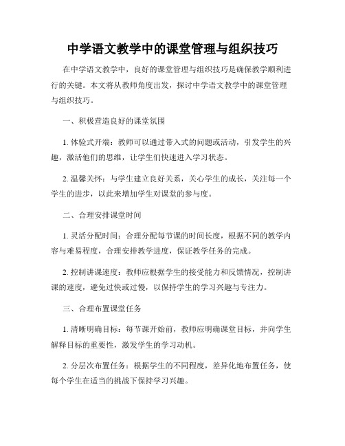 中学语文教学中的课堂管理与组织技巧