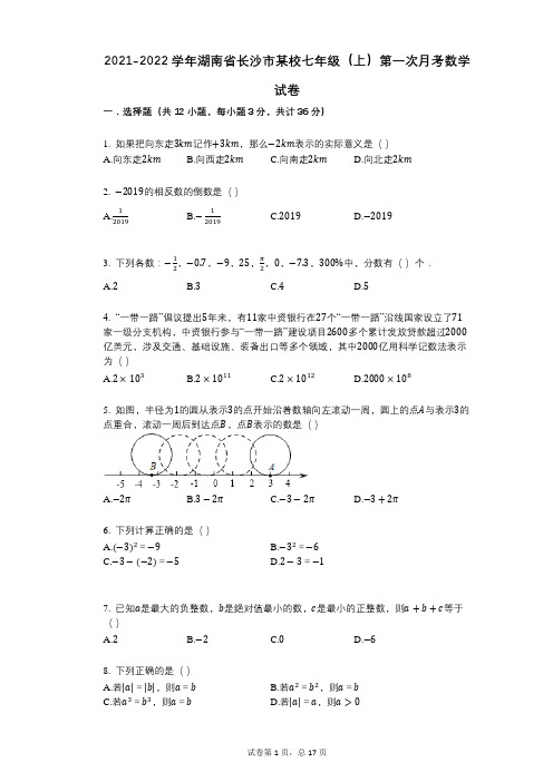 2021-2022学年-有答案-湖南省长沙市某校七年级(上)第一次月考数学试卷