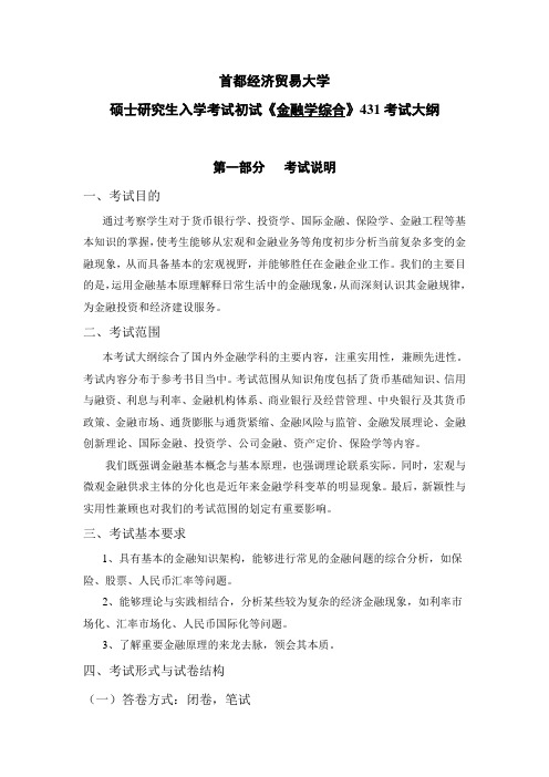 首都经济贸易大学431《金融学综合》考试大纲