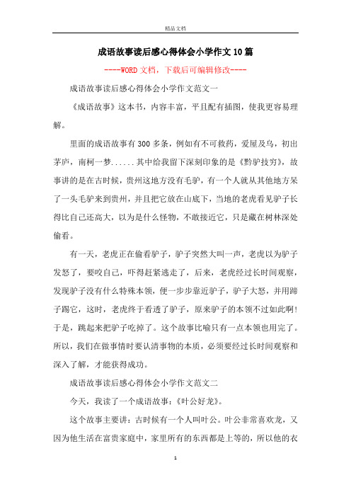 成语故事读后感心得体会小学作文10篇