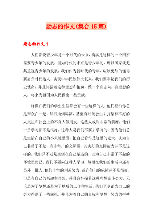励志的作文(集合15篇)