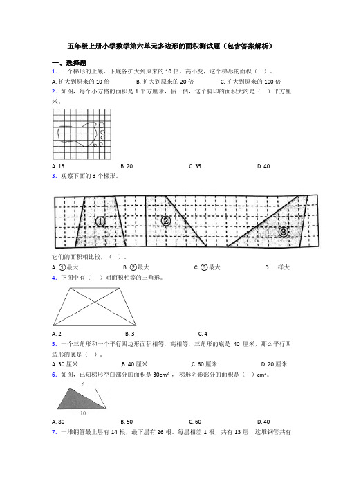 五年级上册小学数学第六单元多边形的面积测试题(包含答案解析)