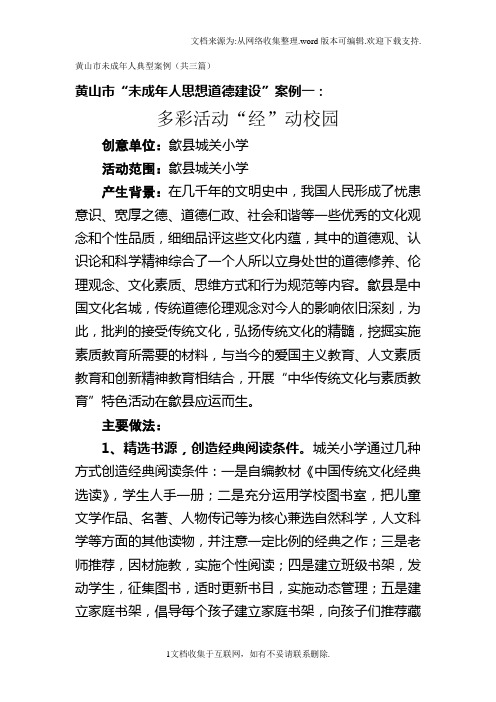 黄山市未成年人典型案例