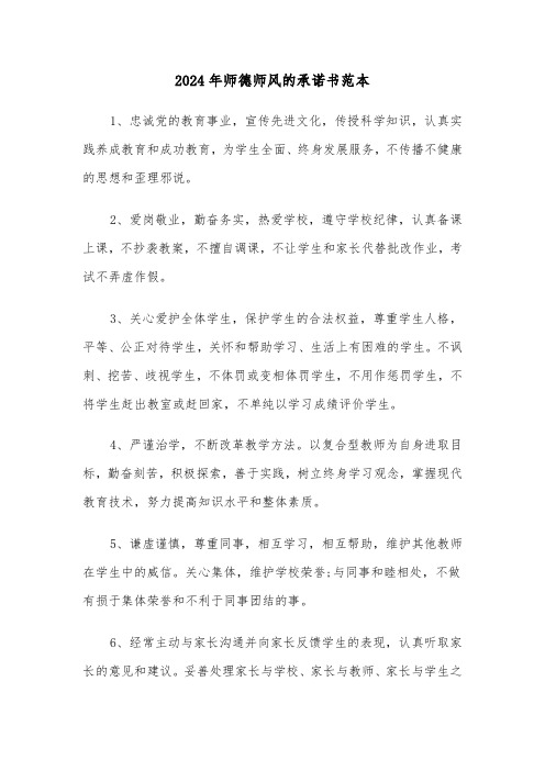 2024年师德师风的承诺书范本(三篇)