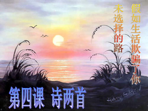 语文：人教版七年级下 第4课《诗两首》假如生活欺骗了