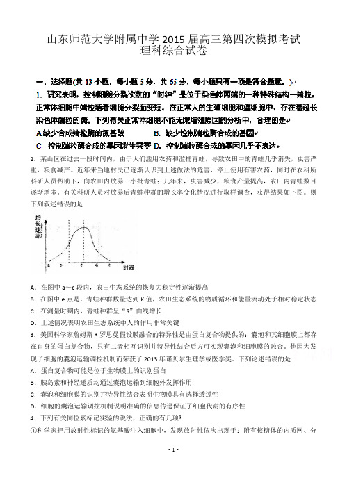 山东师范大学附属中学2015届高三第四次模拟考试理科综合含答案