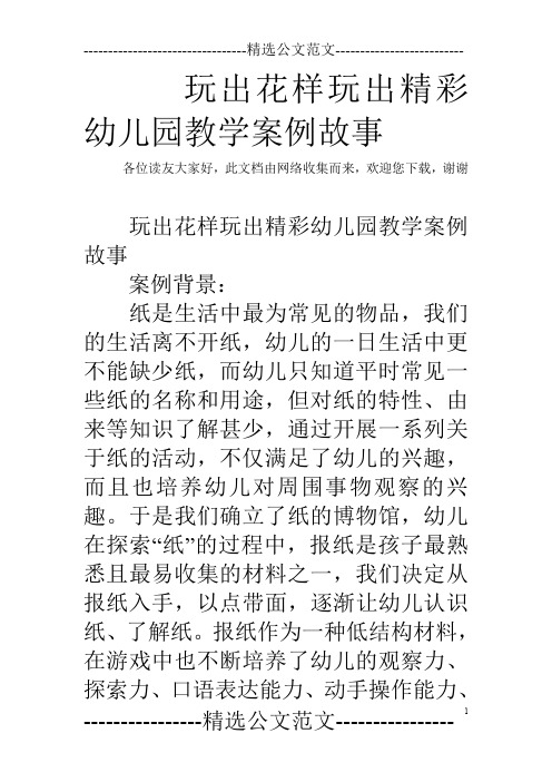 玩出花样玩出精彩幼儿园教学案例故事