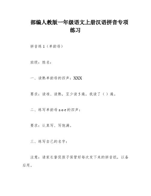 部编人教版一年级语文上册汉语拼音专项练习