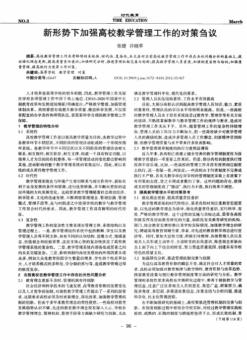 新形势下加强高校教学管理工作的对策刍议