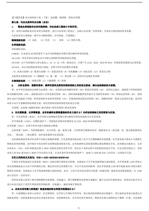 水污染控制工程(下册)课后题答案_整理完全版_期末_考研复习 2