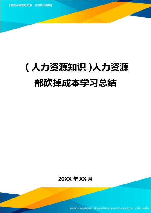 人力资源知识人力资源部砍掉成本学习总结
