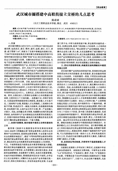 武汉城市圈搭建中高职衔接立交桥的几点思考