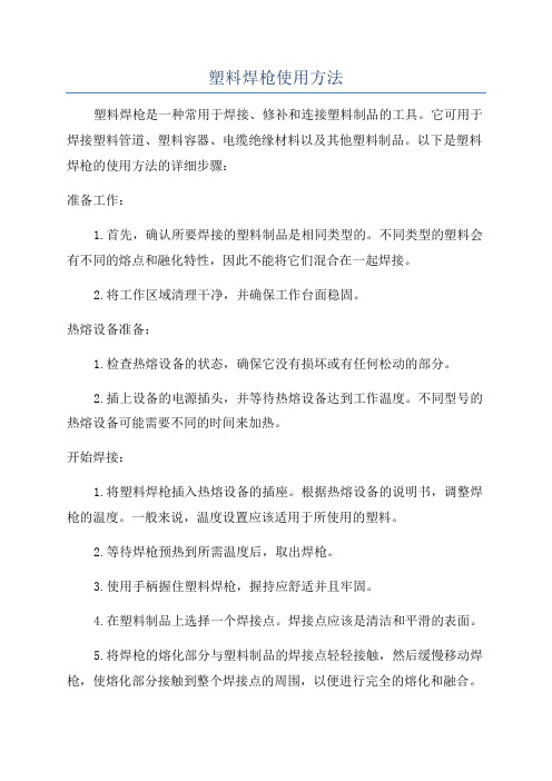 塑料焊枪使用方法