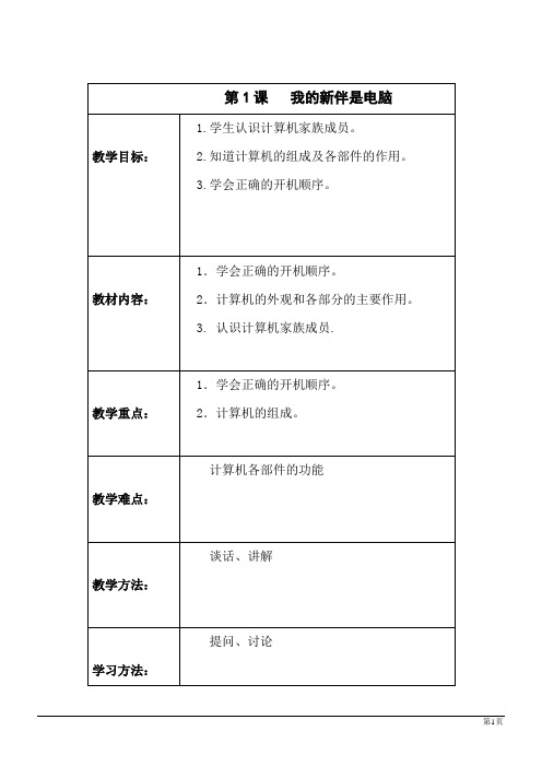 信息技术三年级上西交大版第1课   我的新伴是电脑教案