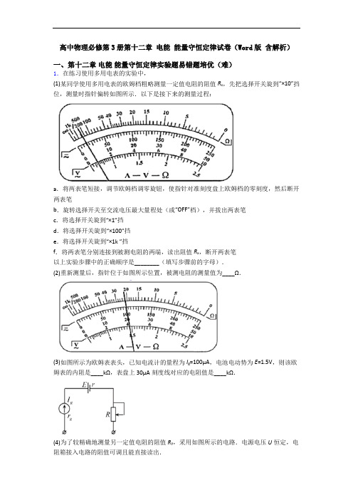 高中物理必修第3册第十二章 电能 能量守恒定律试卷(Word版 含解析)