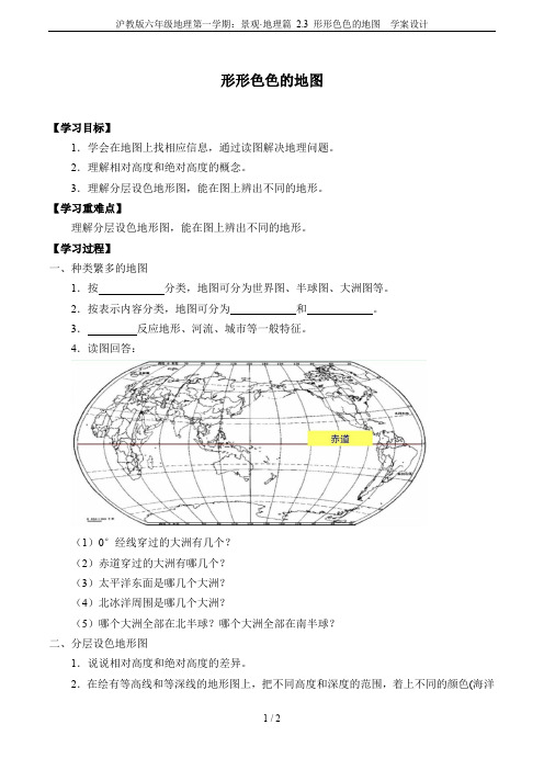 沪教版六年级地理第一学期：景观·地理篇 2.3 形形色色的地图  学案设计