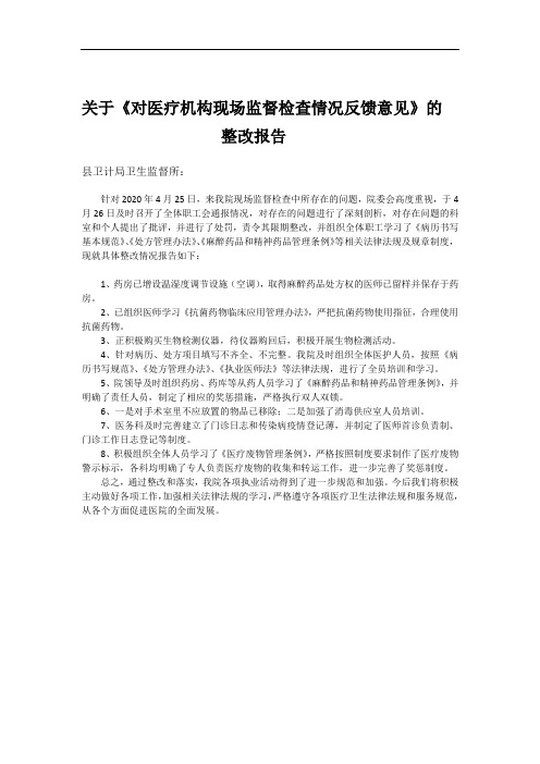 对医疗机构现场监督检查情况反馈意见