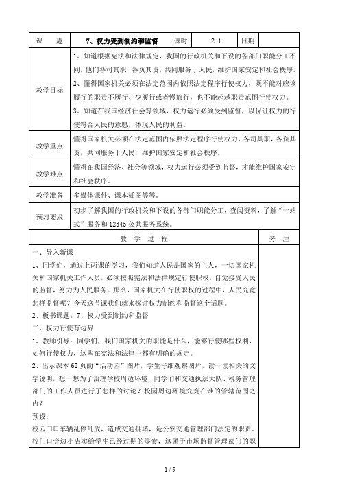 道德与法治六年级上册：7权力受到制约和监督第一课时教案
