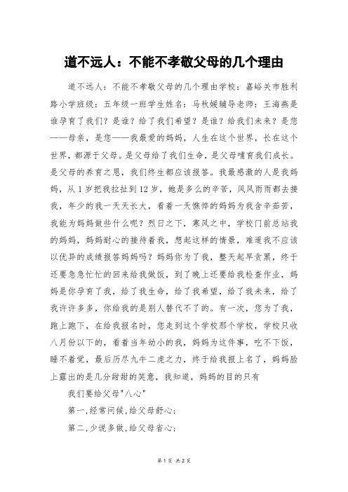 道不远人：不能不孝敬父母的几个理由_高一作文