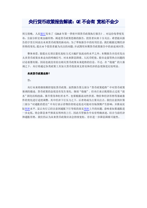 央行货币政策报告解读