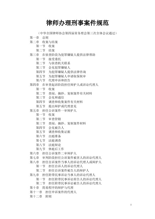 律师办理刑事案件规范