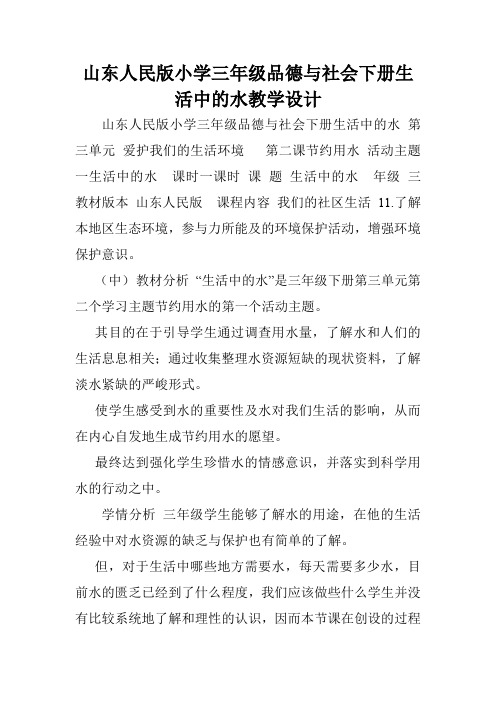 山东人民版小学三年级品德与社会下册生活中的水教学设计.doc