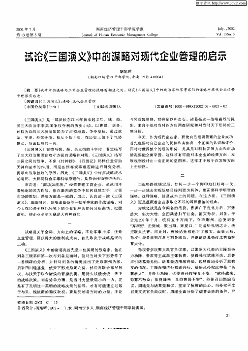 试论《三国演义》中的谋略对现代企业管理的启示