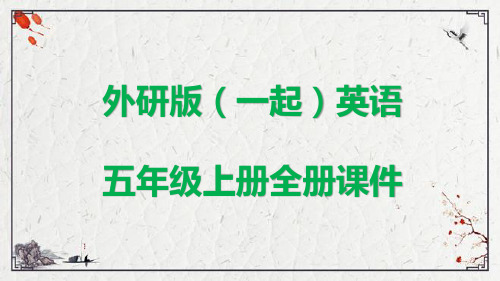 外研版(一起)英语五年级上册全册课件