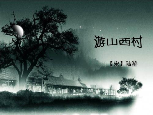 四年级上册语文课件-5古诗两首游山西村-人教新课标
