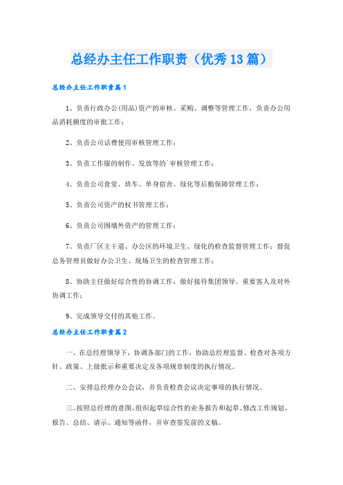 总经办主任工作职责(优秀13篇).doc