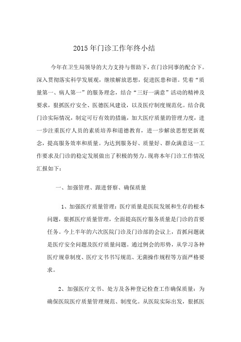 2015年门诊部工作年终工作总结[1]