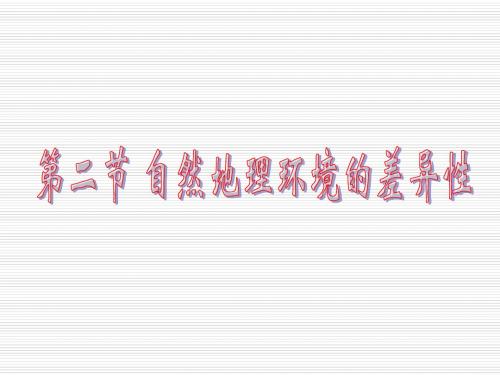 人教版高中地理必修(一) 5.2自然地理环境的差异性   课件 (9) (共57张PPT)