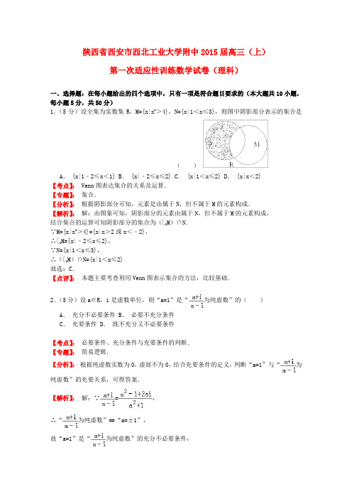 陕西省西安市西北工业大学附中高三数学上学期第一次适应性训练试题 理 (含解析)北师大版