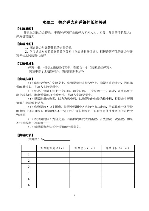 实验二：探究弹力和弹簧伸长的关系实验报告