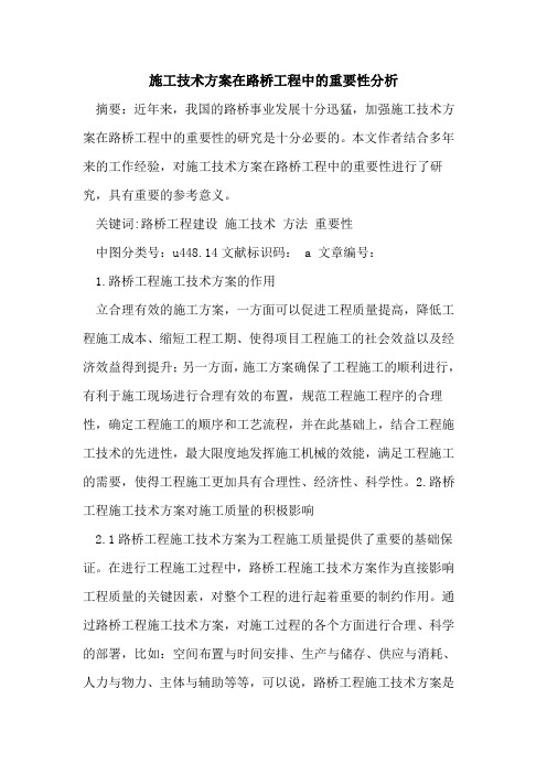 施工技术方案在路桥工程中的重要性分析