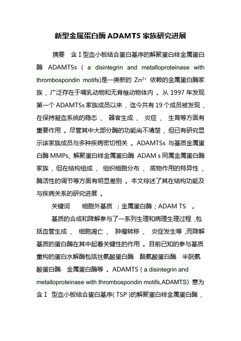 新型金属蛋白酶ADAMTS家族研究进展