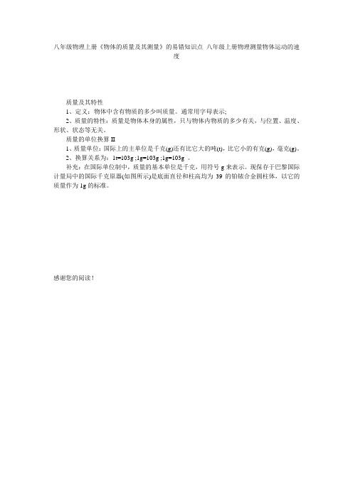 八年级物理上册《物体的质量及其测量》的易错知识点_八年级上册物理测量物体运动的速度
