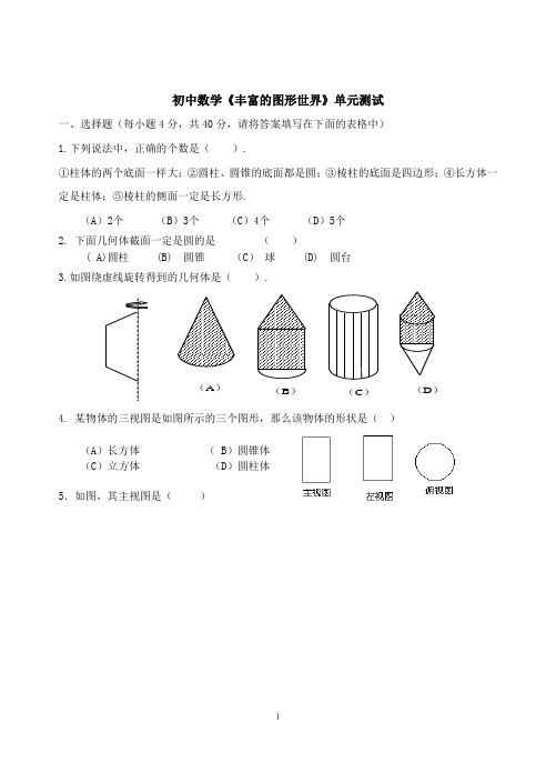初中数学《丰富的图形世界》单元测试(含答案)