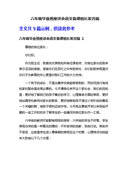 六年级毕业班座谈会语文备课组长发言稿