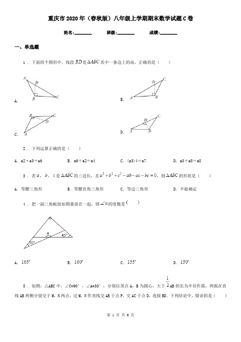 重庆市2020年(春秋版)八年级上学期期末数学试题C卷