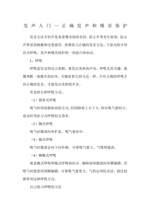 发声入门—正确发声和嗓音保护