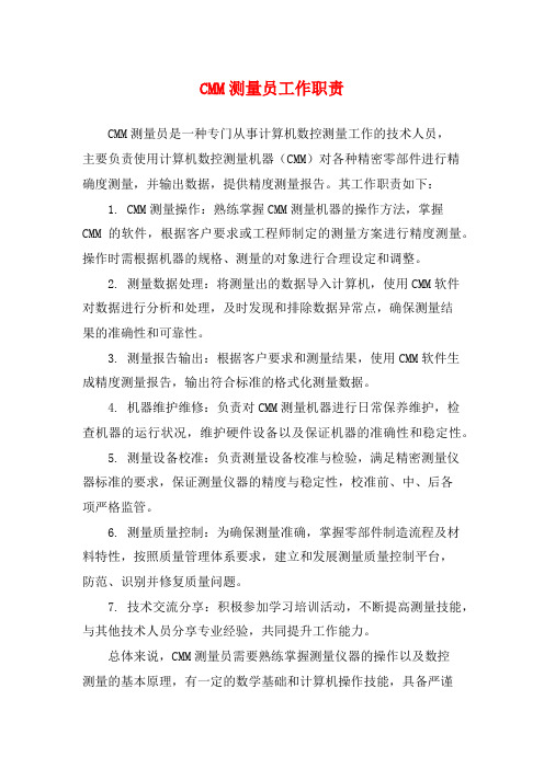 CMM测量员工作职责